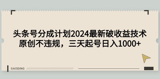 （9525期）头条号分成计划2024最新破收益技术，原创不违规，三天起号日入1000+_中创网