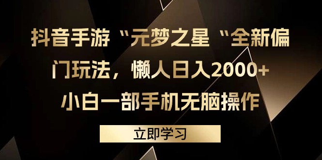 （9526期）抖音手游“元梦之星“全新偏门玩法，懒人日入2000+，小白一部手机无脑操作_中创网