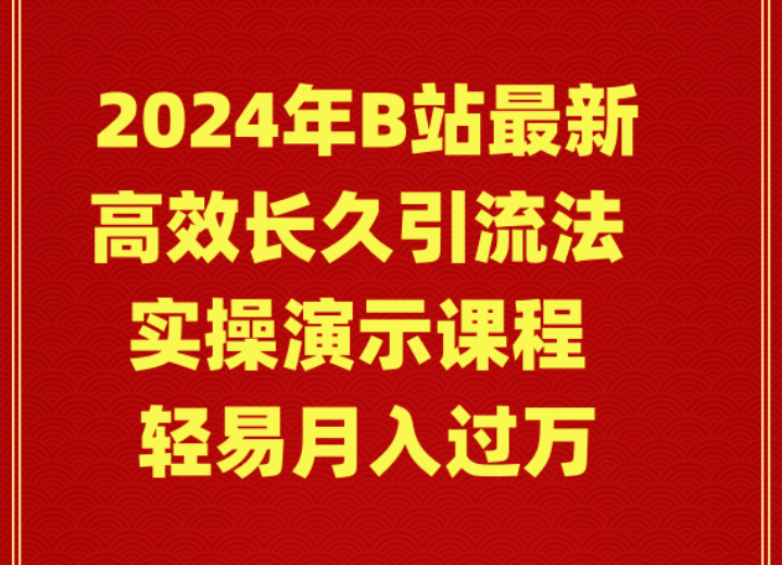 （9232期）2024年B站最新高效长久引流法 实操演示课程 轻易月入过万_中创网