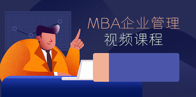 （9296期）MBA企业管理视频课程EMBA市场营销战略创新财务管理课商学院教程_中创网