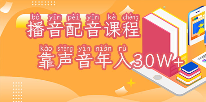 （9224期）某拉雅收费5980的播音配音课程，靠声音年入30W+，不露脸实现财富自由！_中创网