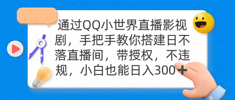 （9340期）通过OO小世界直播影视剧，搭建日不落直播间 带授权 不违规 日入300_中创网