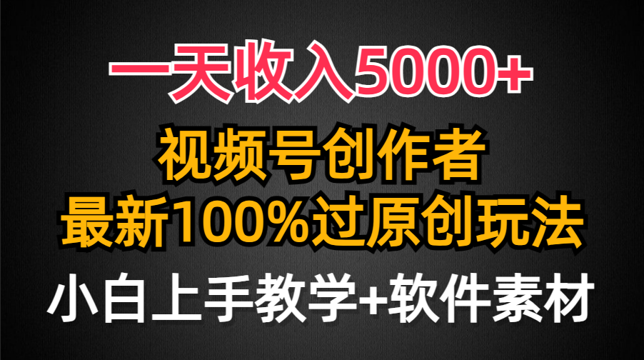 （9640期）一天收入5000+，视频号创作者，最新100%原创玩法，对新人友好，小白也可._中创网