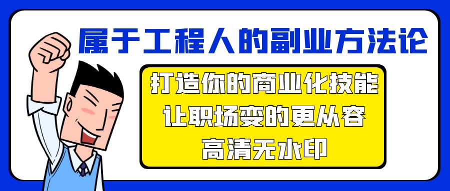 （9646期）属于工程人副业方法论，打造你的商业化技能，让职场变的更从容-高清无水印_中创网