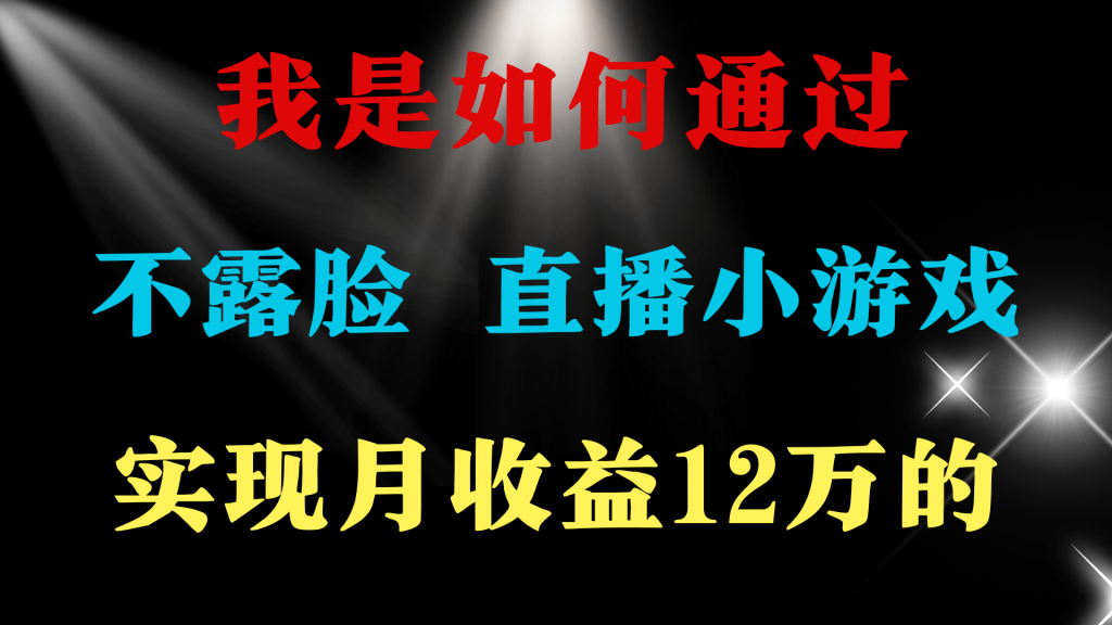 （9653期）2024年好项目分享 ，月收益15万+，不用露脸只说话直播找茬类小游戏，非常稳定，小白当天上手。_中创网