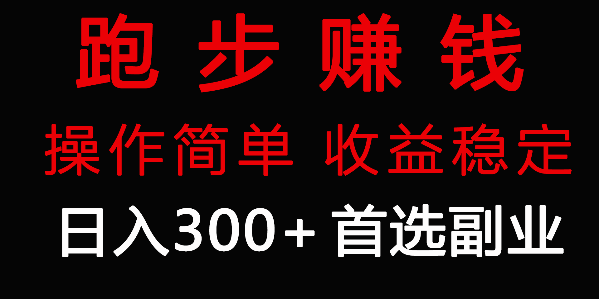 （9253期）跑步健身日入300+零成本的副业，跑步健身两不误_中创网