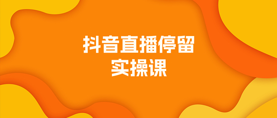 （9700期）抖音直播起号拉号玩法拉流稳流洗流控流 ​直播间现场拉号4小时时长_中创网