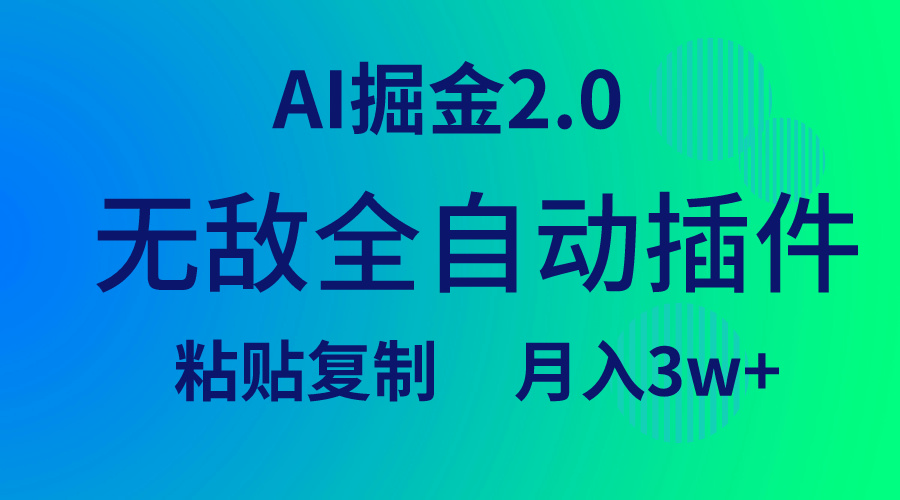 （9456期）无敌全自动插件！AI掘金2.0，粘贴复制矩阵操作，月入3W+_中创网