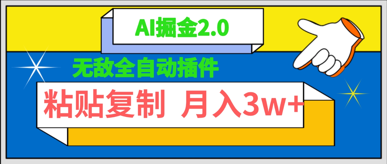 （9757期）无敌全自动插件！AI掘金2.0，粘贴复制矩阵操作，月入3W+_中创网