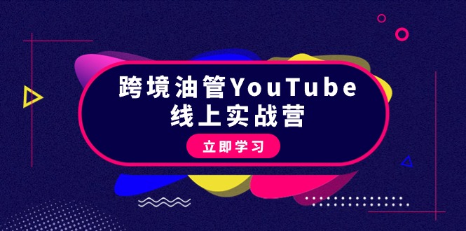 （9458期）跨境油管YouTube线上营：大量实战一步步教你从理论到实操到赚钱（45节）_中创网