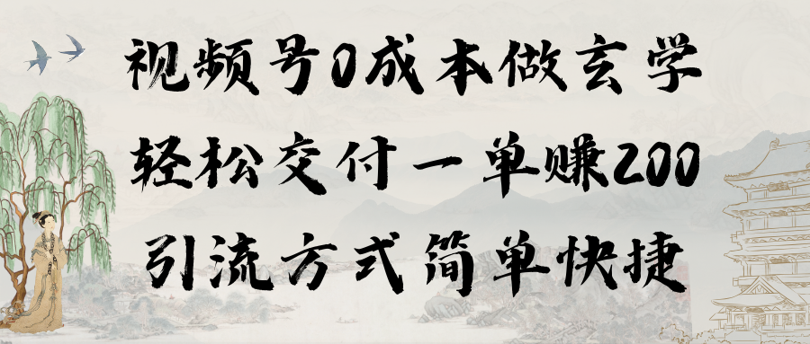 （9271期）视频号0成本做玄学轻松交付一单赚200引流方式简单快捷（教程+软件）_中创网