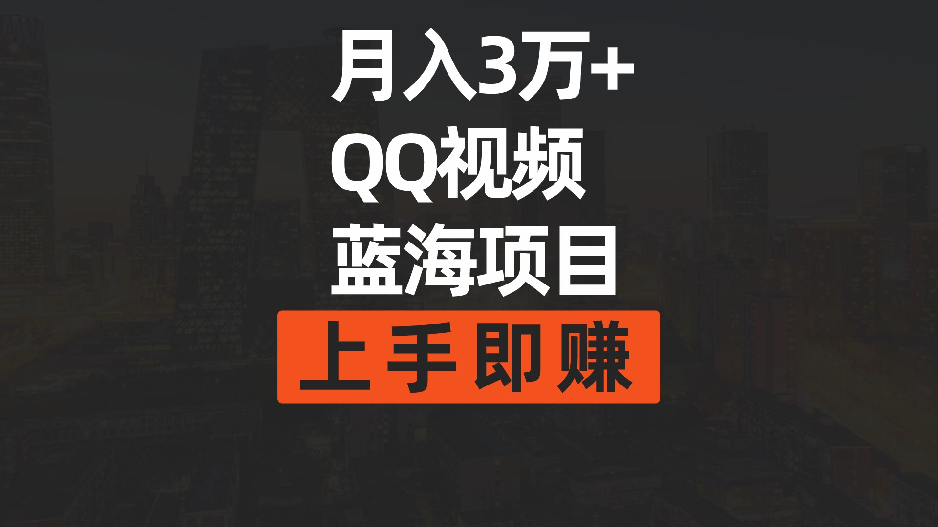 （9572期）月入3万+ 简单搬运去重QQ视频蓝海赛道 上手即赚_中创网