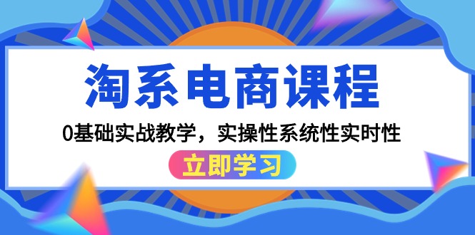 （9780期）淘系电商课程，0基础实战教学，实操性系统性实时性（15节课）_中创网