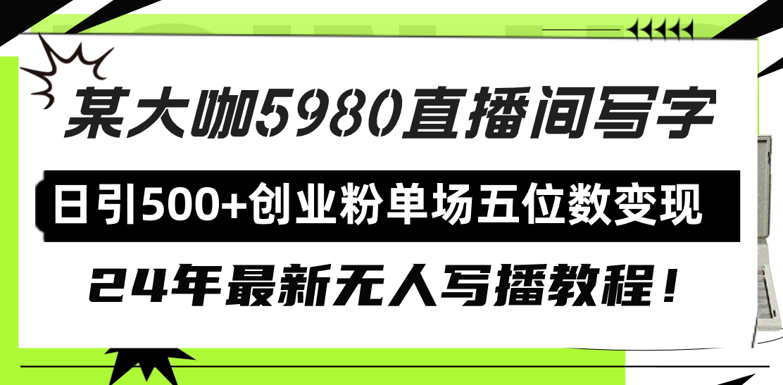 （9485期）直播间写写字日引500+创业粉，24年最新无人写播教程！单场五位数变现_中创网