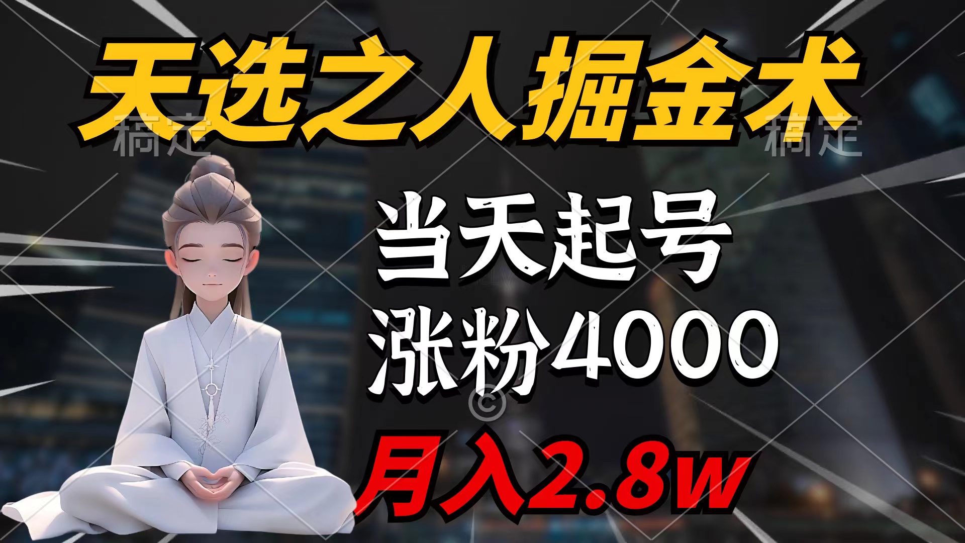 （9686期）天选之人掘金术，当天起号，7条作品涨粉4000+，单月变现2.8w天选之人掘金术_中创网