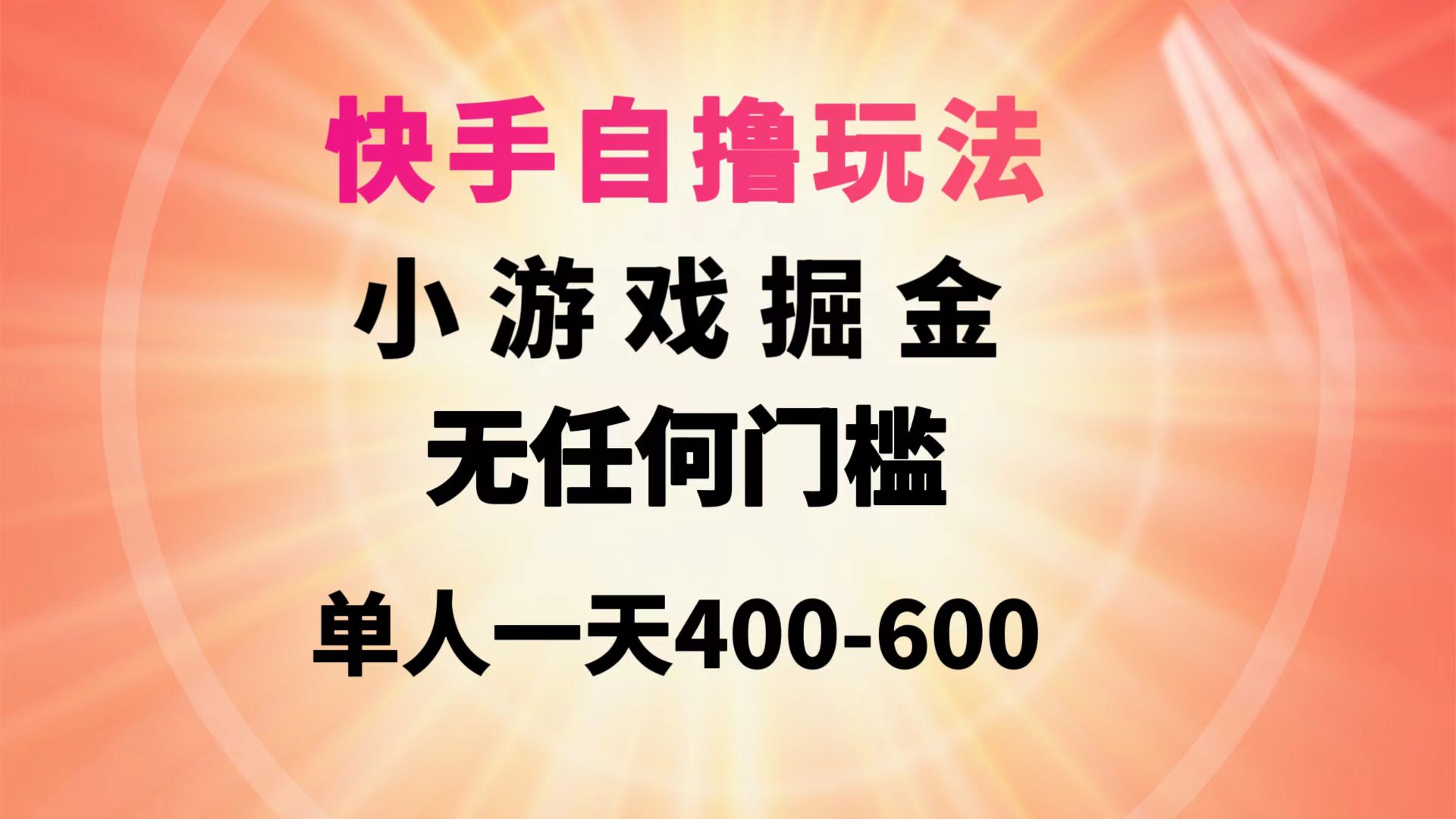 （9788期）快手自撸玩法小游戏掘金无任何门槛单人一天400-600_中创网