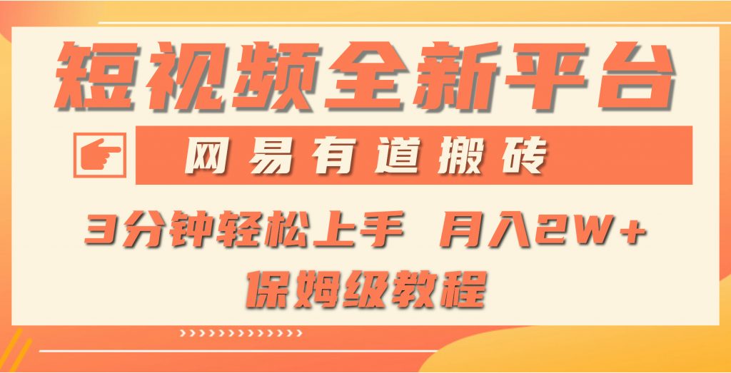 （9589期）全新短视频平台，网易有道搬砖，月入1W+，平台处于发展初期，正是入场最佳时机_中创网