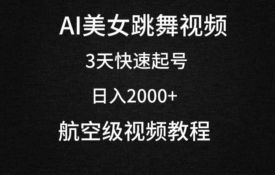 （9390期）AI美女跳舞视频，3天快速起号，日入2000+（教程+软件）_中创网