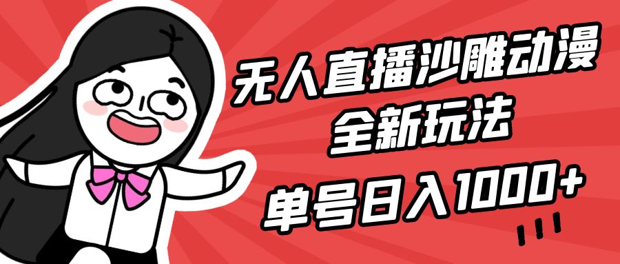 （9590期）无人直播沙雕动漫全新玩法，单号日入1000+，小白可做，详细教程_中创网