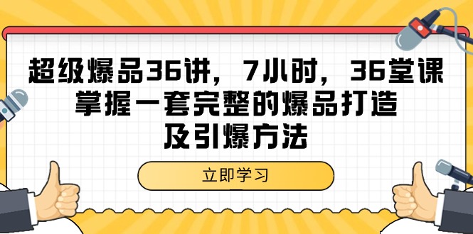 （9594期）超级爆品-36讲，7小时，36堂课，掌握一套完整的爆品打造及引爆方法_中创网