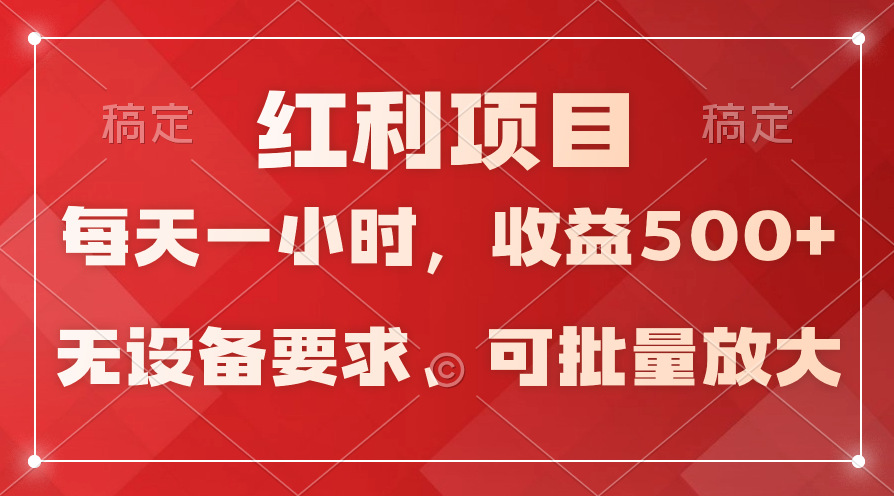 (9694期）日均收益500+，全天24小时可操作，可批量放大，稳定！_中创网