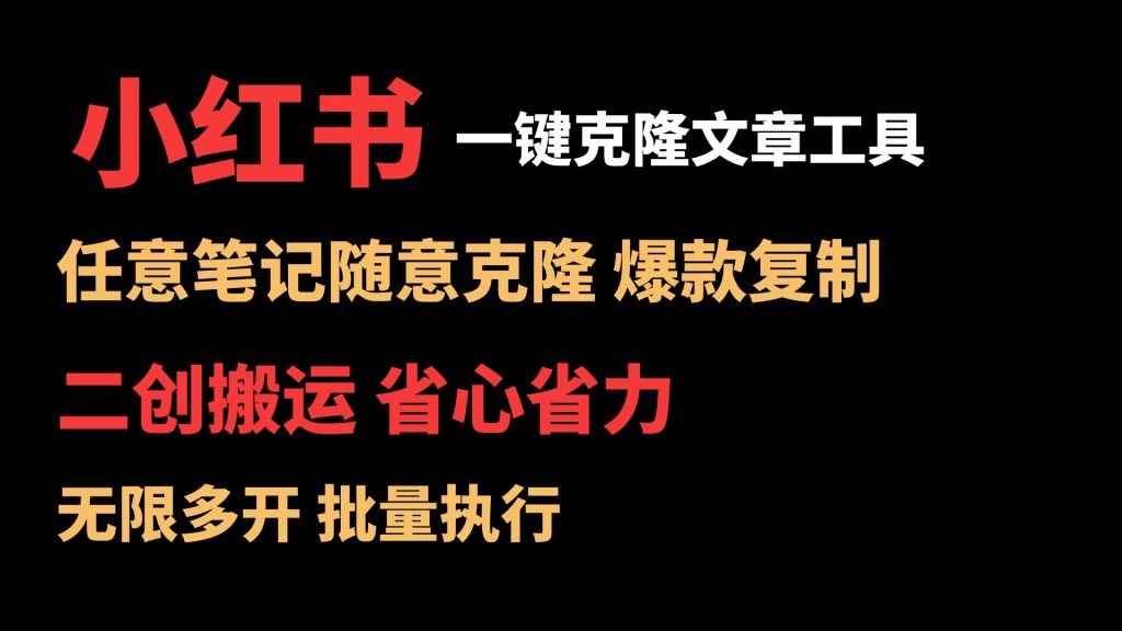 （9354期）全网首发，小红薯一键克隆笔记工具，保姆级教程，不论二创还是搬运，一键搞定，批量执行，无限多开。_中创网