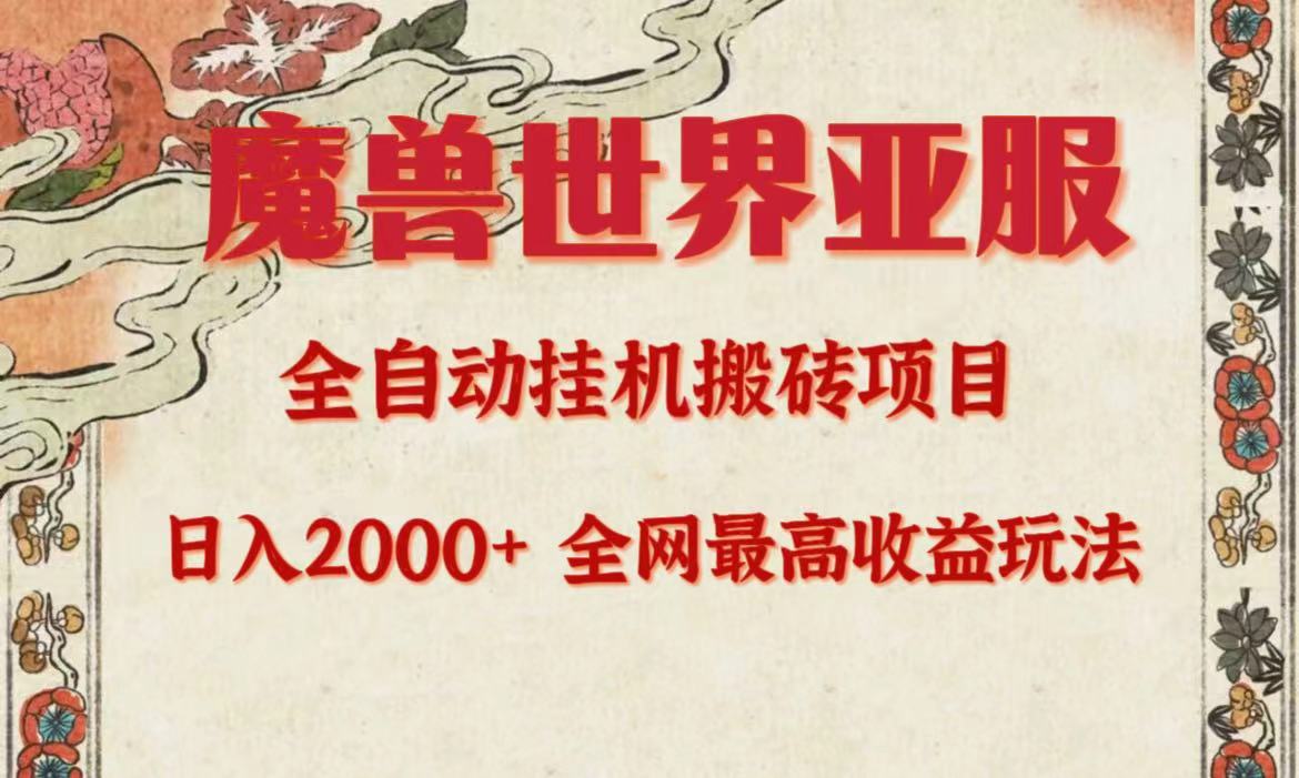 （10004期）亚服魔兽全自动搬砖项目，日入2000+，全网独家最高收益玩法。_中创网