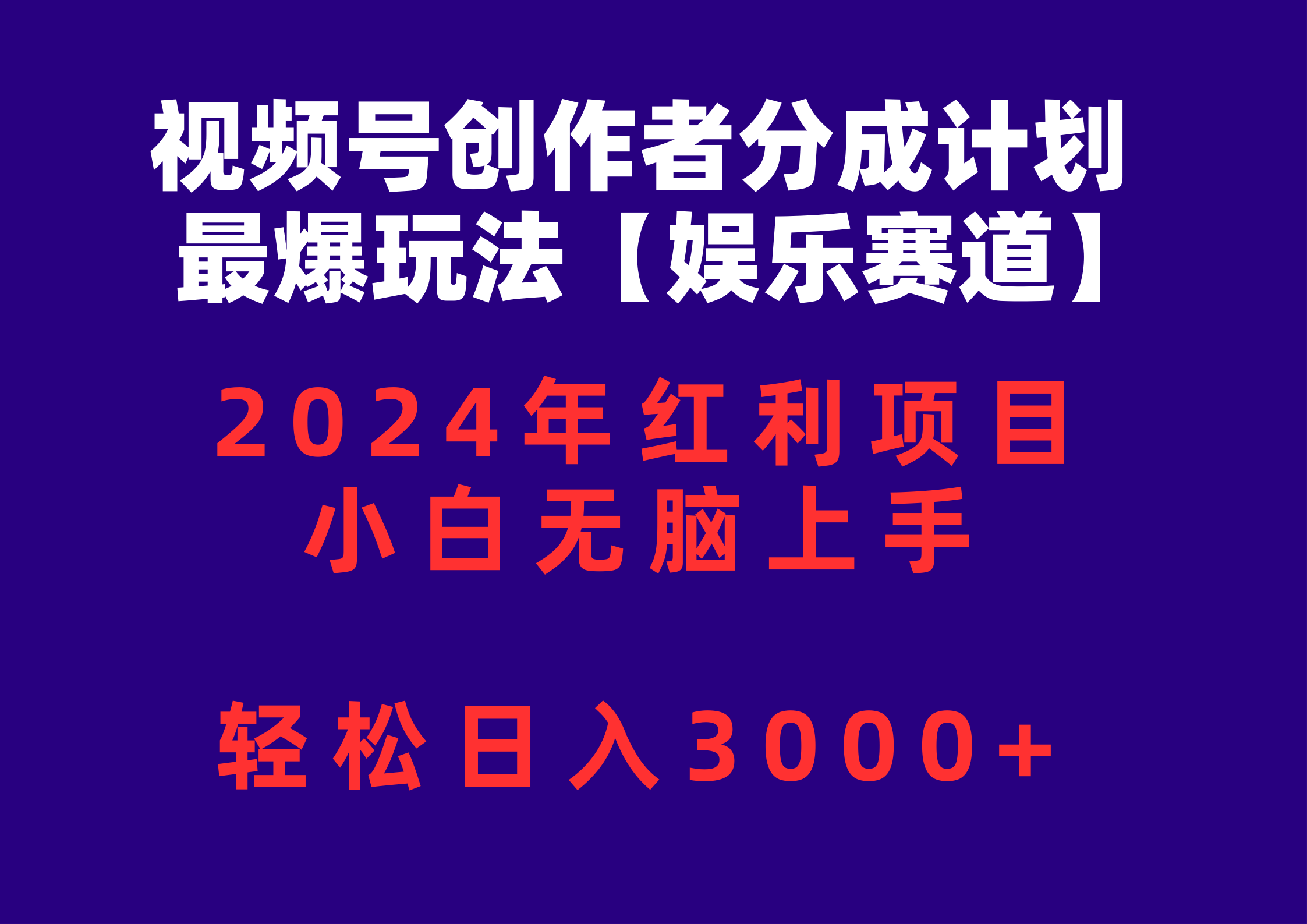 （10306期）视频号创作者分成2024最爆玩法【娱乐赛道】，小白无脑上手，轻松日入3000+_中创网