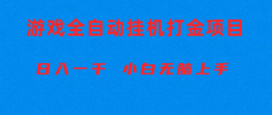 （10307期）全自动游戏打金搬砖项目，日入1000+ 小白无脑上手_中创网