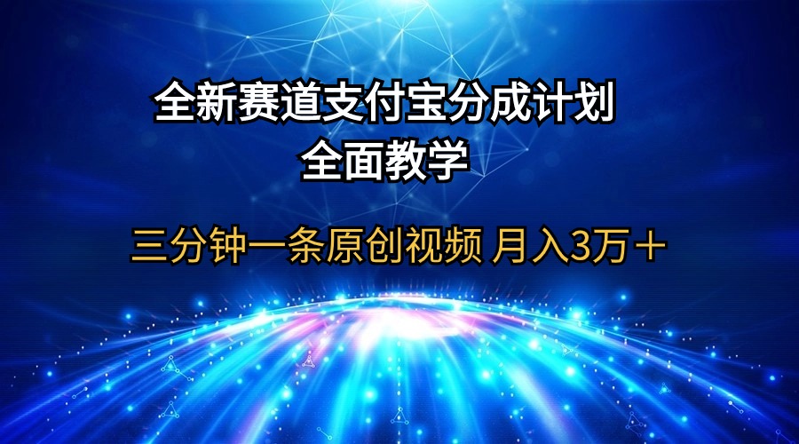 （9915期）全新赛道 支付宝分成计划，全面教学 三分钟一条原创视频 月入3万＋_中创网