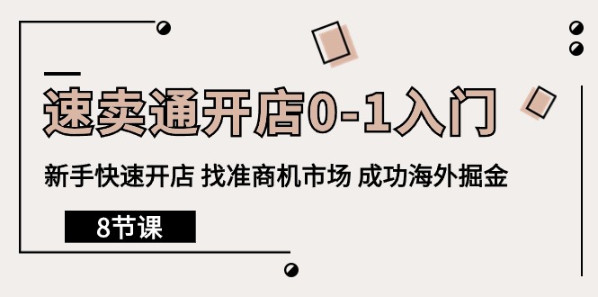 （10215期）速卖通开店0-1入门，新手快速开店 找准商机市场 成功海外掘金（8节课）_中创网