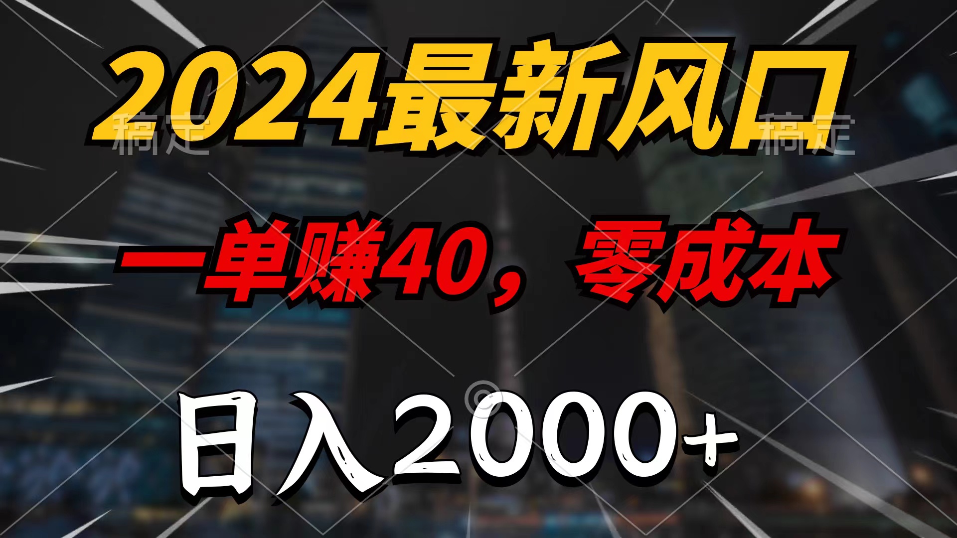 （10217期）2024最新风口项目，一单40，零成本，日入2000+，100%必赚，无脑操作_中创网