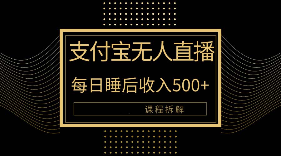 （10225期）支付宝无人直播新玩法大曝光！日入500+，教程拆解！_中创网