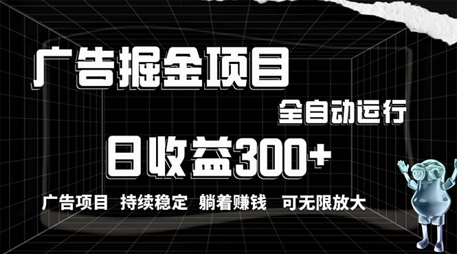 （10331期）利用广告进行掘金，动动手指就能日入300+无需养机，小白无脑操作，可无线放大_中创网