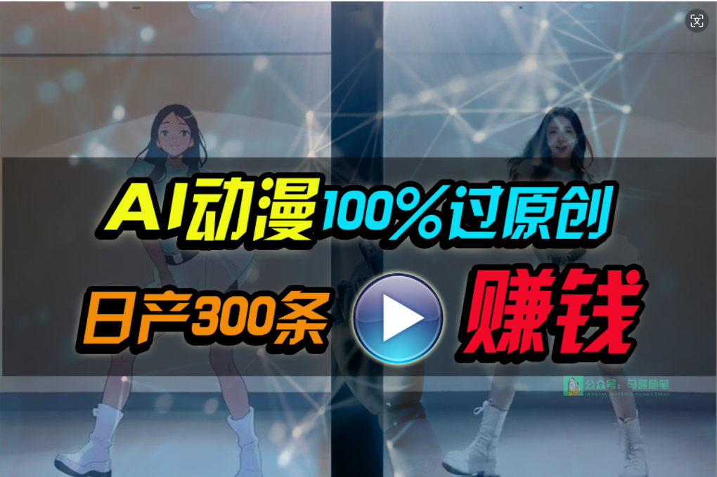 （10233） Ai动漫100%过原创，两分钟一条作品，简单上手，小白可做日入1000+_中创网