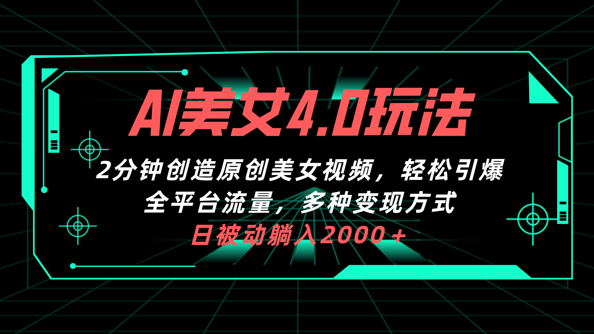 （10333期）AI美女4.0搭配拉新玩法，2分钟一键创造原创美女视频，轻松引爆全平台流量，多种变现方式_中创网