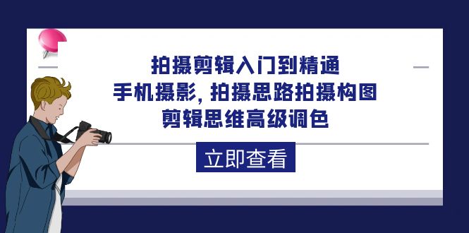 （10134期）拍摄剪辑入门到精通，手机摄影 拍摄思路拍摄构图 剪辑思维高级调色-92节_中创网