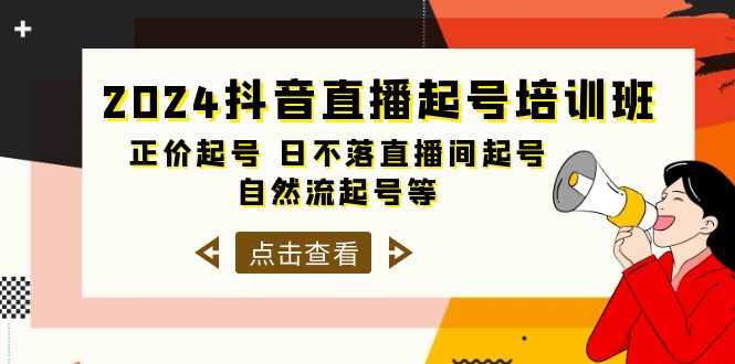 （10136期）2024抖音直播起号培训班，正价起号 日不落直播间起号 自然流起号等-33节_中创网