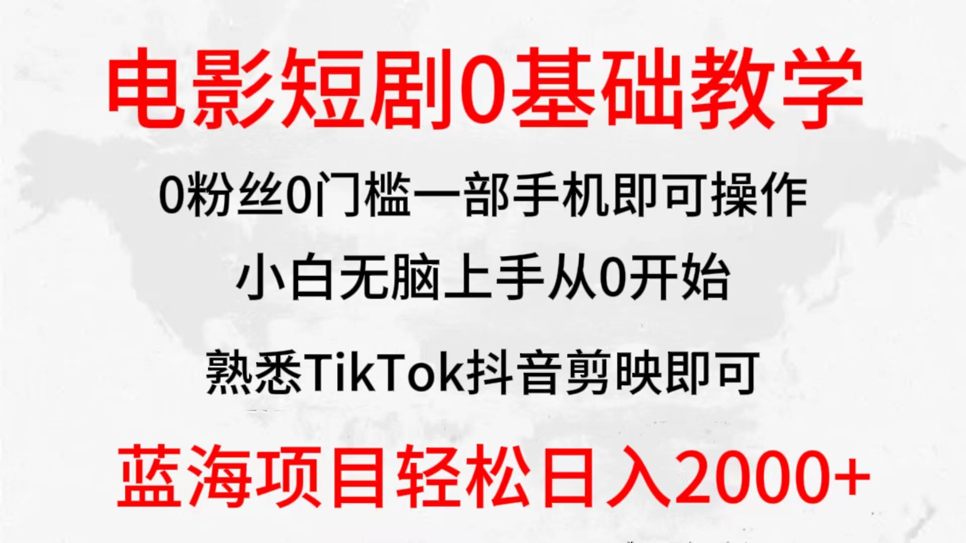 （9939期）2024全新蓝海赛道，电影短剧0基础教学，小白无脑上手，实现财务自由_中创网