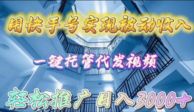 （9941期）用快手号实现被动收入，一键托管代发视频，轻松推广日入3000+_中创网