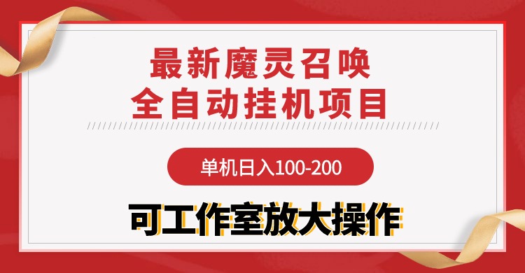 （10042期）【魔灵召唤】全自动挂机项目：单机日入100-200，稳定长期 可工作室放大操作_中创网