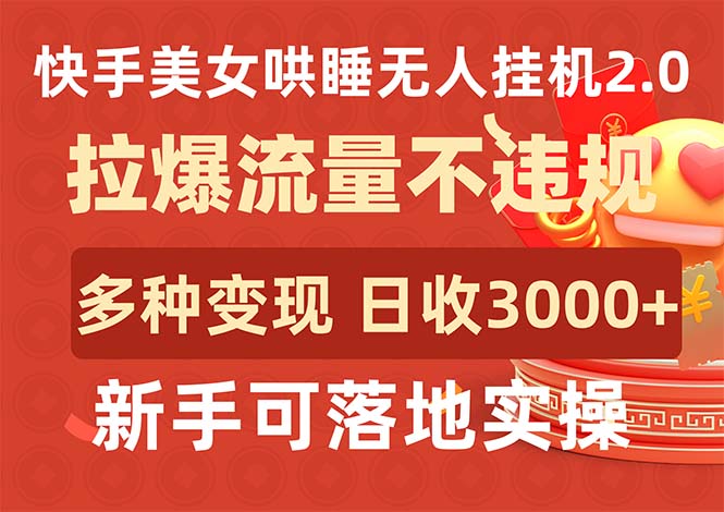 （9843期）快手美女哄睡无人挂机2.0，拉爆流量不违规，多种变现途径，日收3000+，新手可落地实操_中创网