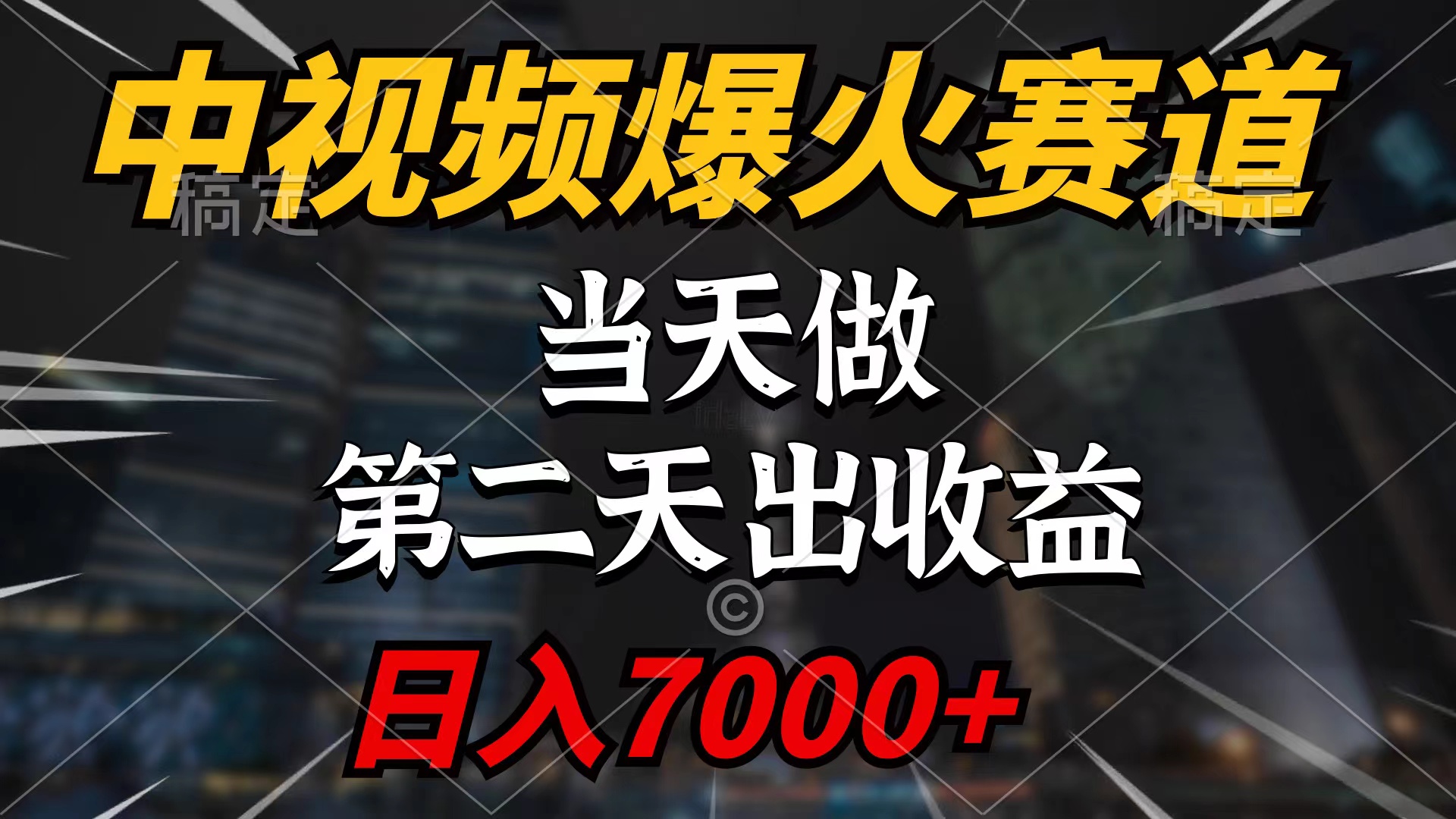 （9851期）中视频计划爆火赛道，当天做，第二天见收益，轻松破百万播放，日入7000+_中创网