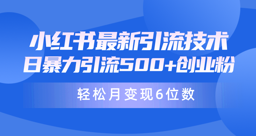 （9953期）日引500+月变现六位数24年最新小红书暴力流量JZ粉教程_中创网