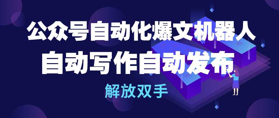 （10155期）公众号流量主自动化爆文机器人，自动写作自动发布，解放双手_中创网