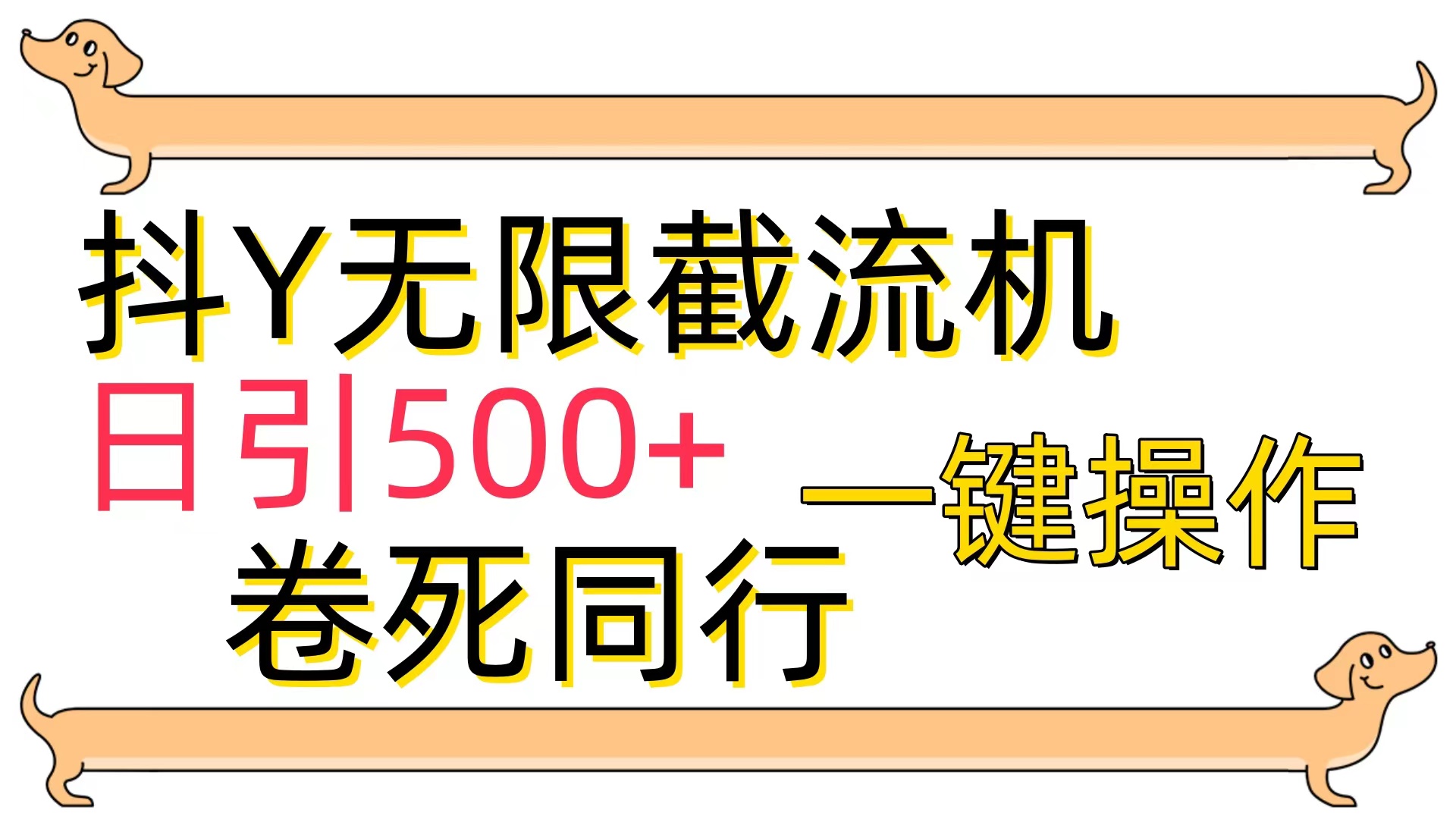 （10057期）[最新技术]抖Y截流机，日引500+_中创网