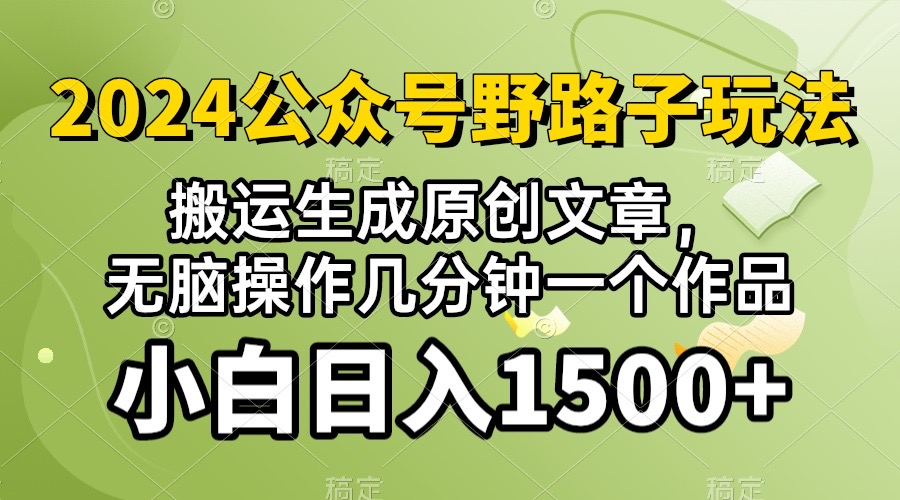 (10264期）2024公众号流量主野路子，视频搬运AI生成 ，无脑操作几分钟一个原创作品_中创网