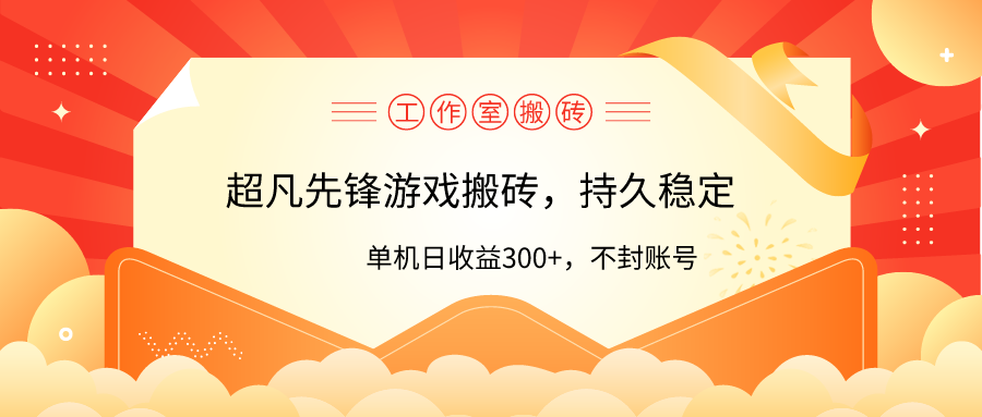 （9864期）工作室超凡先锋游戏搬砖，单机日收益300+！零风控！_中创网