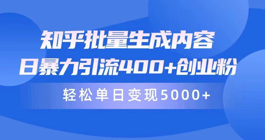 （10065期）知乎批量生成内容，日暴力引流400+创业粉，轻松单日变现5000+_中创网