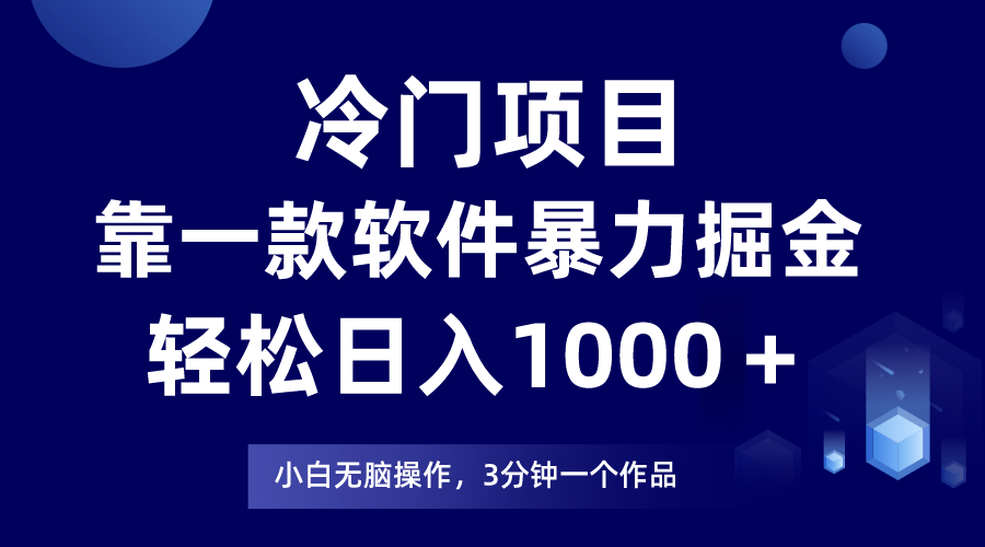 （9870期）冷门项目，靠一款软件暴力掘金日入1000＋，小白轻松上手第二天见收益_中创网